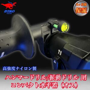 ハンマードリル/振動ドリル用 コンパクト水平器(オス)