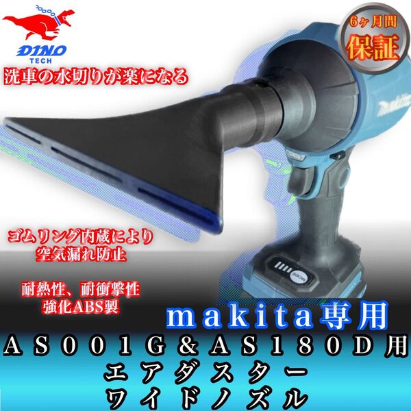 マキタAS001G AS180D 専用 エアダスターワイドノズル (洗車等)40v 18v
