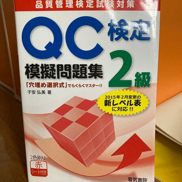 QC検定2級模擬問題集 品質管理検定試験対策 子安弘美/著