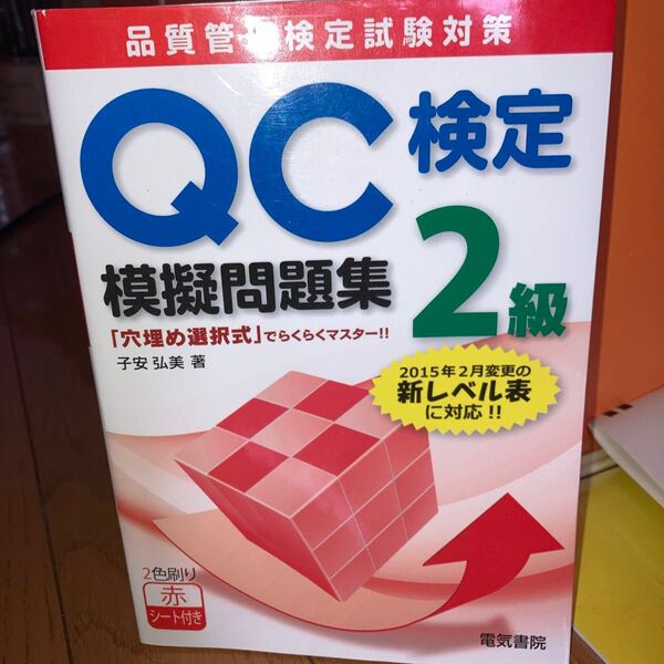 QC検定2級模擬問題集 品質管理検定試験対策 子安弘美/著
