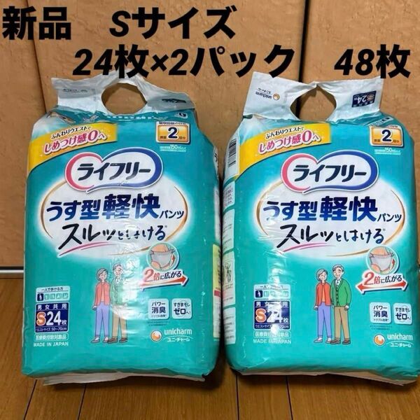 ライフリー うす型軽快パンツ Sサイズ 48枚(24枚×2パック) 新品未開封