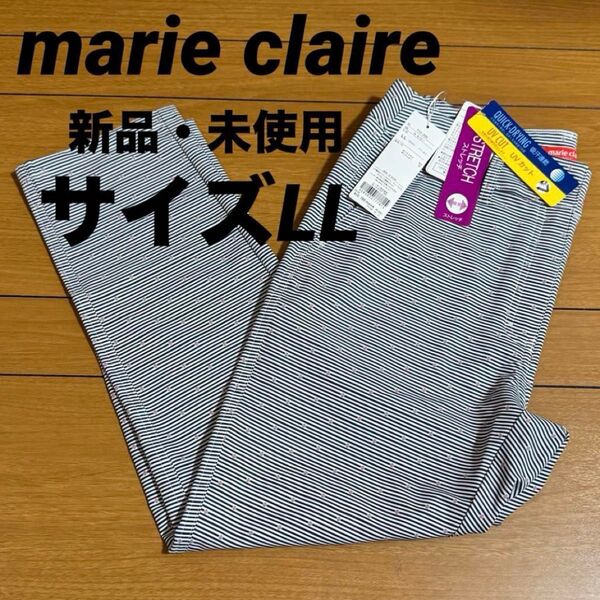 【大きいサイズ】新品の・未使用 marie claire/マリ.クレールレディースストレッチ9分丈ゴルフパンツ サイズLL