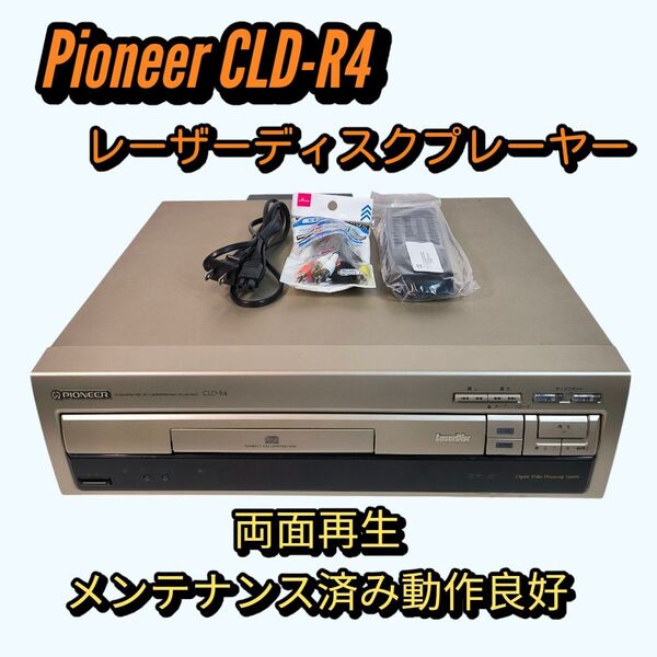 Pioneer CLD-R4 レーザーディスクプレーヤー 両面再生 メンテナンス済み動作良好 CD LD パイオニア