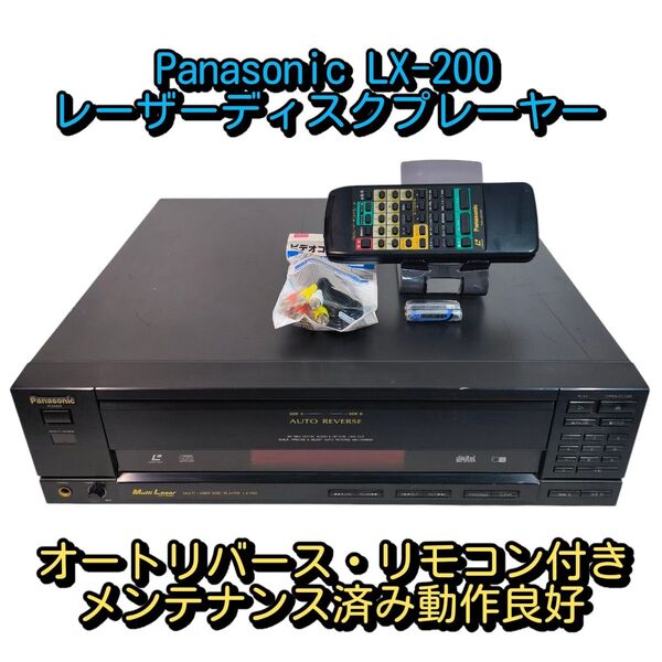 Panasonic レーザーディスクプレーヤー LX-200 メンテナンス済み リモコン付き CD/LDプレーヤー