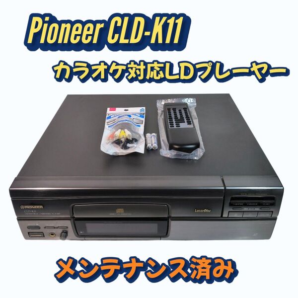 Pioneer CLD-K11 カラオケ対応 LDプレーヤー レーザーディスクプレーヤー