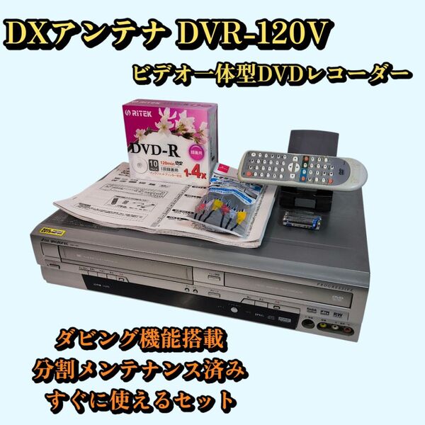 DXアンテナ DVR-120V ビデオ一体型DVDレコーダー ダビング可能 分解メンテナンス済み VHSテープのDVD保存に最適