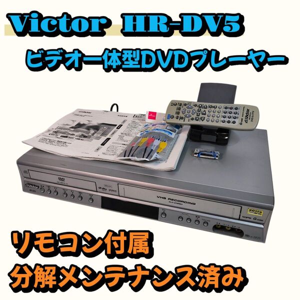 Victor HR-DV5 ビデオ一体型DVDプレーヤー リモコン付属 分解メンテナンス済み 動作良好