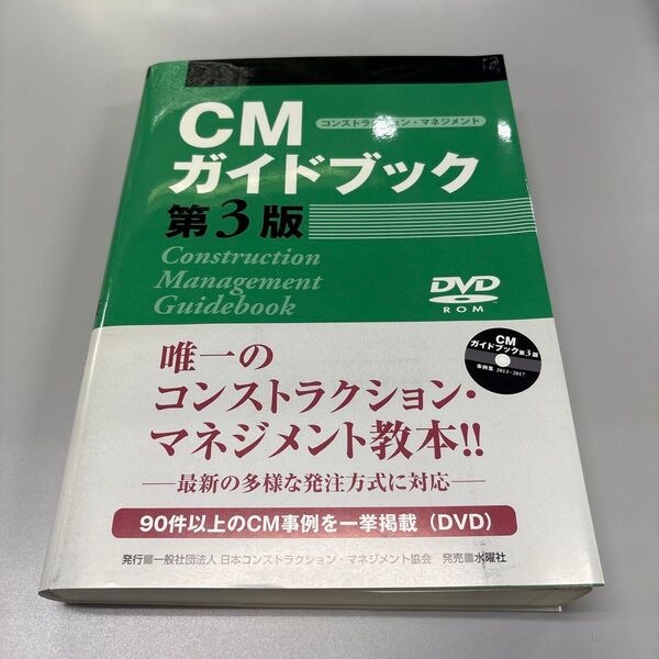 CM(コンストラクション・マネジメント)ガイドブック (第3版) 日本コンストラクション・マネジメント協会/著