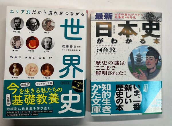 世界史と日本史がわかる本 2冊セット