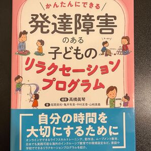 かんたんにできる発達障害のある子どものリラクセーションプログラム