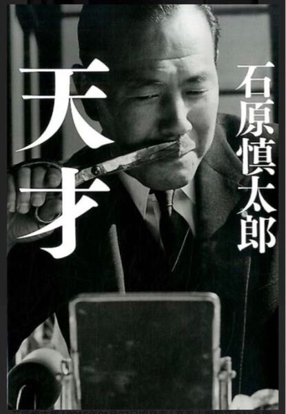 石原慎太郎著 天才