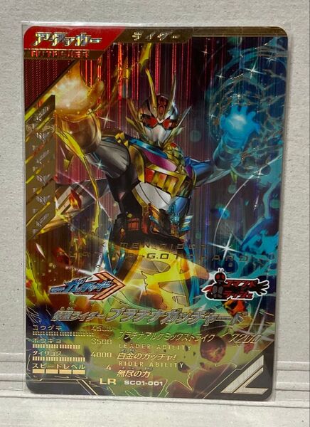 ガンバレジェンズ 仮面ライダープラチナガッチャード SC01-001 LR