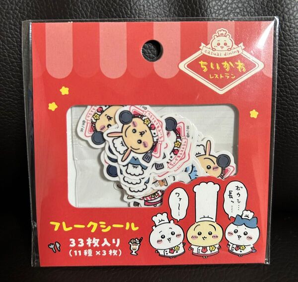 ちいかわ レストラン フレークシール