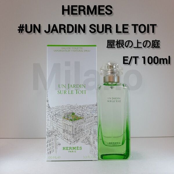 エルメス 屋根の上の庭 オードトワレ 100ml HERMES 人気庭シリーズ