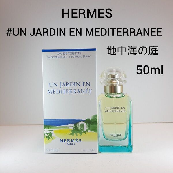 エルメス 地中海の庭 オードトワレ50ml HERMES 人気庭シリーズ