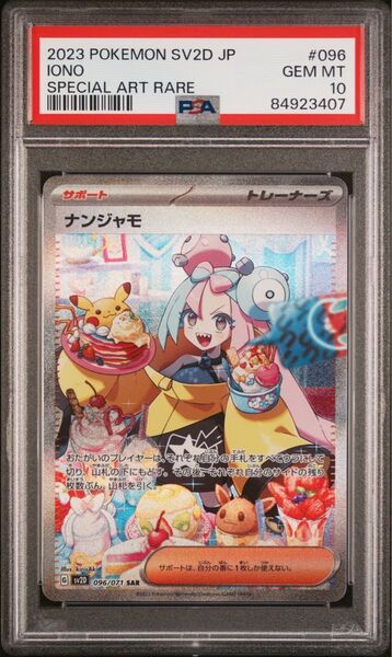ナンジャモ SAR PSA10 ポケモンカード クレイバースト