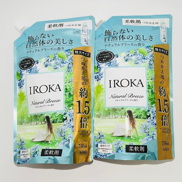 花王 IROKA イロカ プレミアム 柔軟剤 ナチュラルブリーズの香り 詰め替え 大容量 710ml × 2個 廃盤品