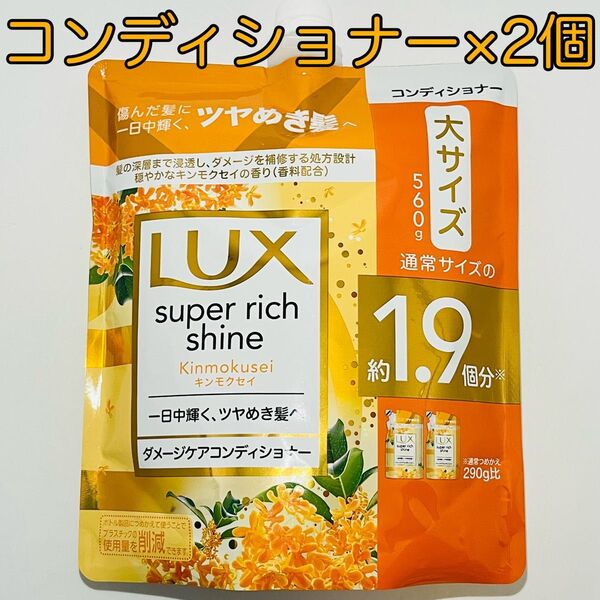 【数量限定】 LUX ラックス スーパーリッチシャイン キンモクセイ ダメージケア コンディショナー 詰め替え 560g × 2個