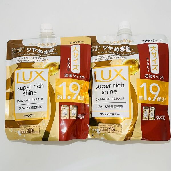 LUX ラックス スーパーリッチシャイン ダメージリペア 補修 シャンプー & コンディショナー 詰め替え 各 560g