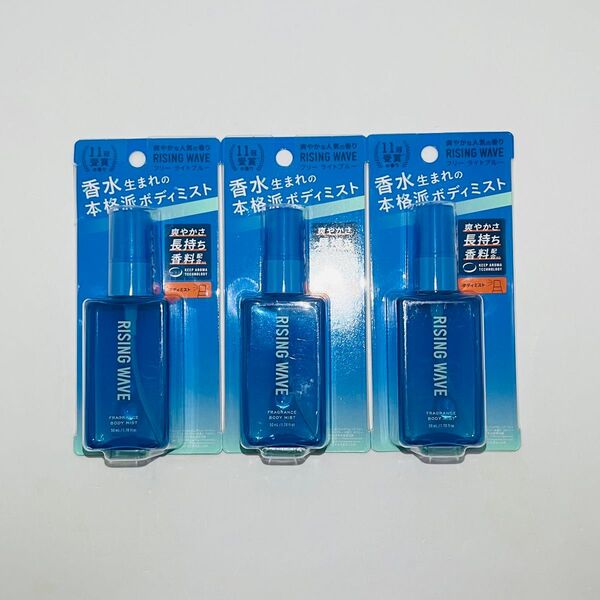 【匿名発送】 新品 ライジングウェーブ フリー フレグランス ボディミスト ライトブルー 本体 50ml × 3個