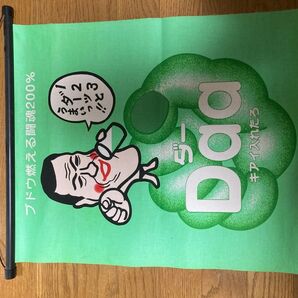 アントニオ猪木 ダァー タペストリー インテリア雑貨 アンティーク雑貨 レア 昭和レトロ インテリア小物 だぁ inoki