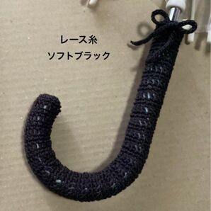 傘の持ち手カバー 手編み 紐付き レース糸ブラック