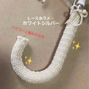 傘の持ち手カバー 手編み お花&紐付き レース糸 ラメ ホワイトシルバー