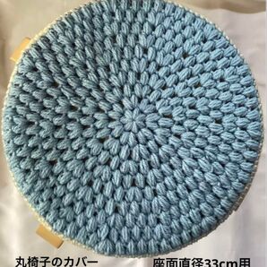 丸椅子のカバー スツールカバー 手編み 座面直径33cm用 サックスブルー×アイボリー
