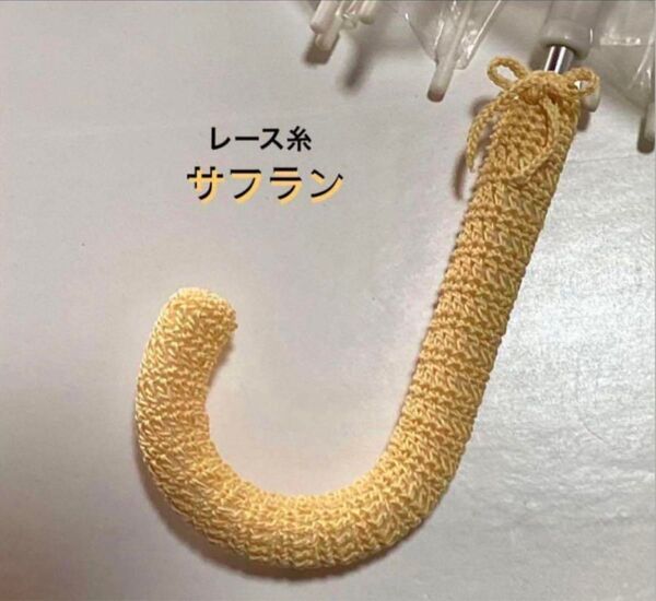 傘の持ち手カバー グリップカバー 手編み 紐付き レース糸 サフラン