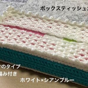 ボックスティッシュカバー 手編み 被せるだけのタイプ ピコット編み付き 2色 シアンブルー×ホワイト