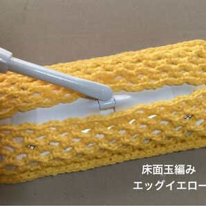 アクリルモップ フローリング 玉編みタイプA エッグイエロー
