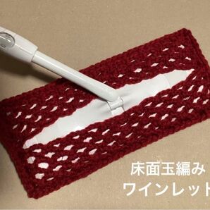 アクリルモップ フローリングモップ 玉編みタイプA ワインレッド