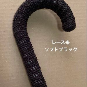 傘の持ち手カバー グリップカバー 手編み レース糸 ソフトブラック