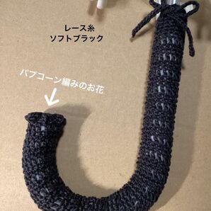 傘の持ち手カバー 手編み お花&紐付き レース糸 ソフトブラック