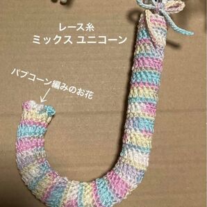傘の持ち手カバー グリップカバー 手編み お花&紐付き レース糸 ミックス ユニコーン