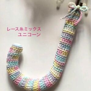 傘の持ち手カバー 手編み 紐付き レース糸 ミックス ユニコーン
