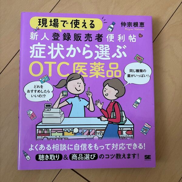 現場で使える 新人登録販売者便利帖 症状から選ぶOTC医薬品