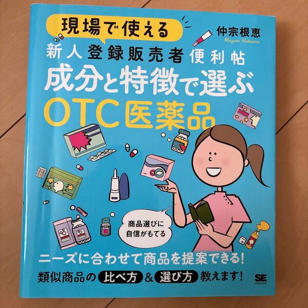 現場で使える 新人登録販売者便利帖 成分と特徴で選ぶOTC医薬品