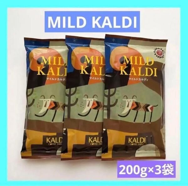 KALDI マイルドカルディ 中挽き コーヒー粉 200g × 3 袋
