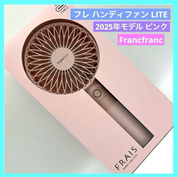 フランフラン フレハンディファン LITE 扇風機 2025 ピンク