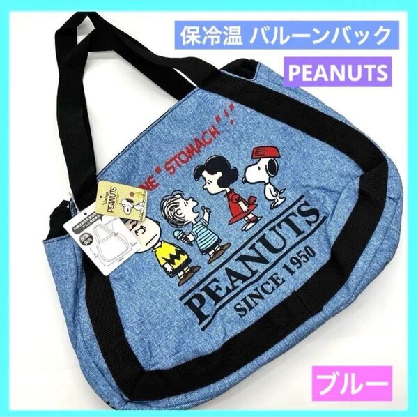 ピーナッツ スヌーピー 保冷保温バルーンバッグ 青 ブルー 未使用品 c