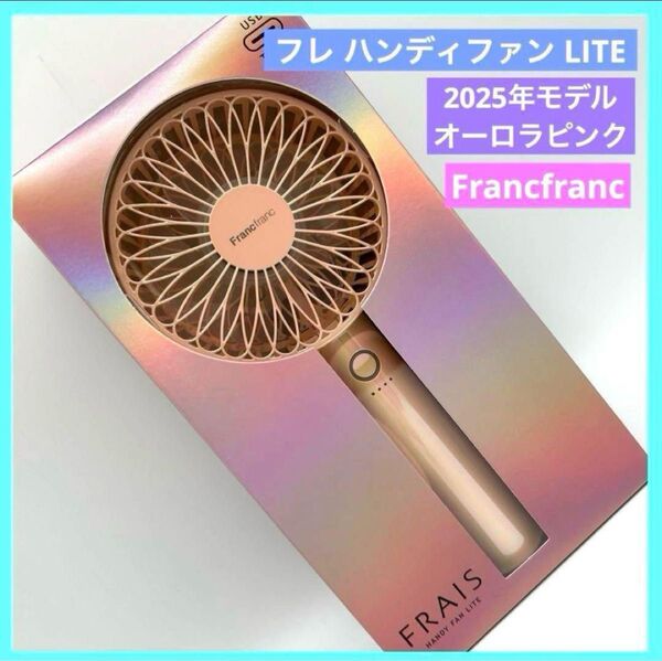 フランフラン フレハンディファン LITE 2025 オーロラピンク