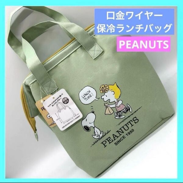 SNOOPY スヌーピー 保冷ランチバッグ グリーン 未使用品 b