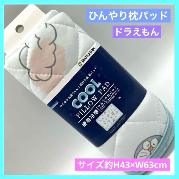 ドラえもん クール ひんやり枕パッド 枕カバー 接触冷感 未使用品 a
