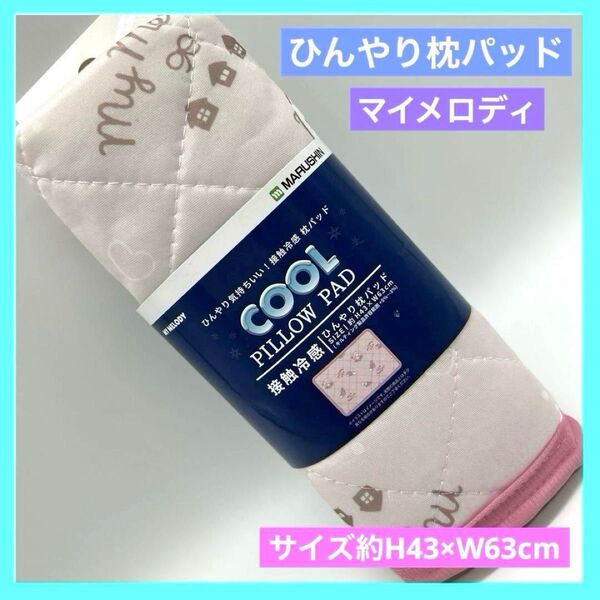 マイメロ マイメロディ ひんやり枕パッド 枕カバー 接触冷感 未使用品 d