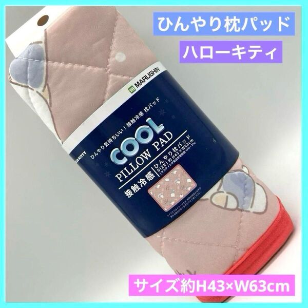 サンリオ ハローキティ ひんやり枕パッド 枕カバー 接触冷感 未使用品 e