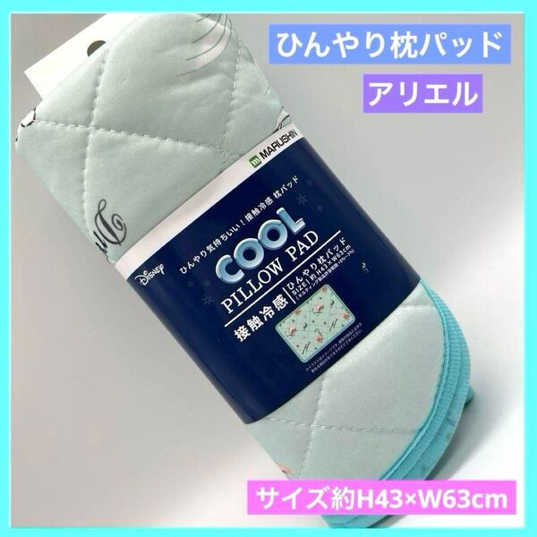 ディズニー アリエル ひんやり枕パッド 枕カバー 接触冷感 未使用品 f