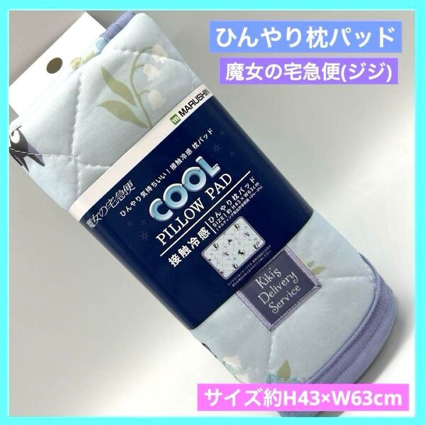 魔女の宅急便 ジジ ひんやり枕パッド 枕カバー 接触冷感 未使用品 g