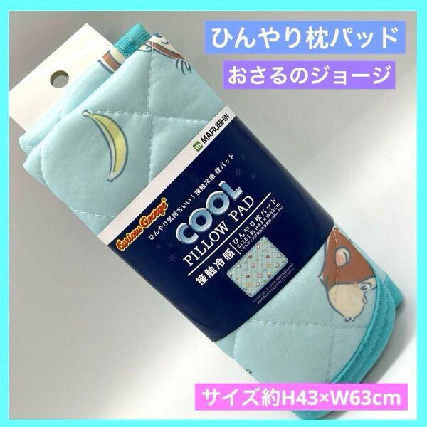 ひんやり枕パッド 枕カバー おさるのジョージ バナナスカイ 接触冷感 未使用 h