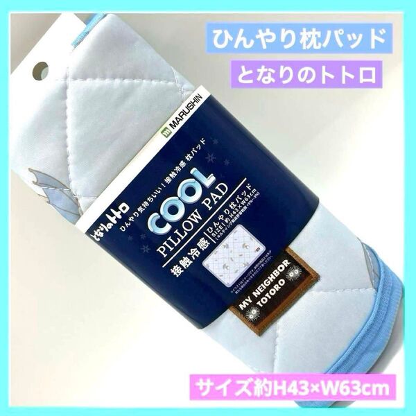 となりのトトロ ひんやり枕パッド 枕カバー 丸眞 接触冷感 未使用品 i